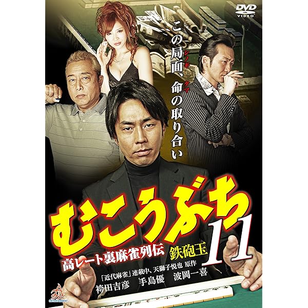 Amazon.co.jp: むこうぶち13 [DVD] : 袴田吉彦, ガダルカナル・タカ